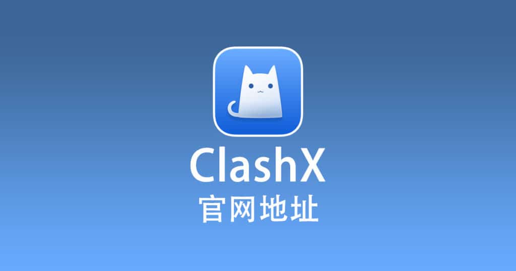 ClashX 官网