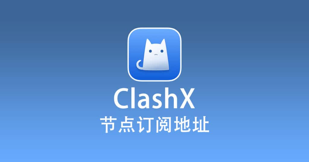 ClashX 订阅节点