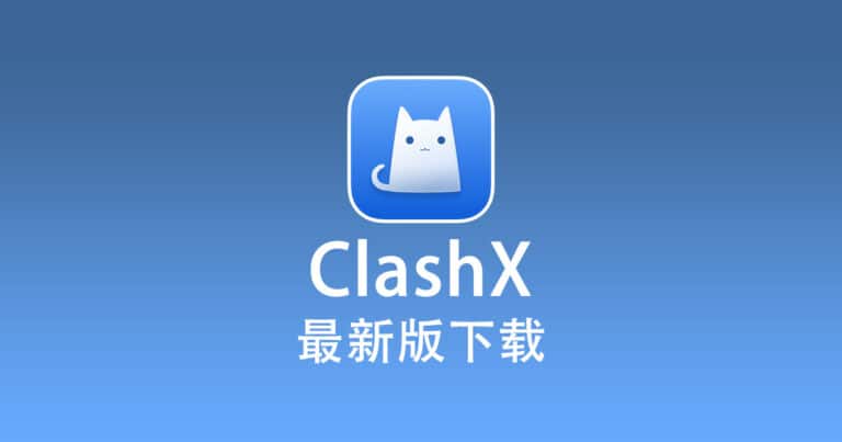 ClashX 下载 - ClashX 教程
