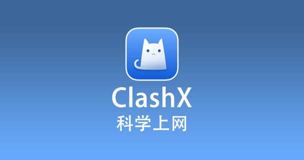 ClashX 科学上网